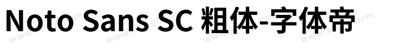 Noto Sans SC 粗体字体转换